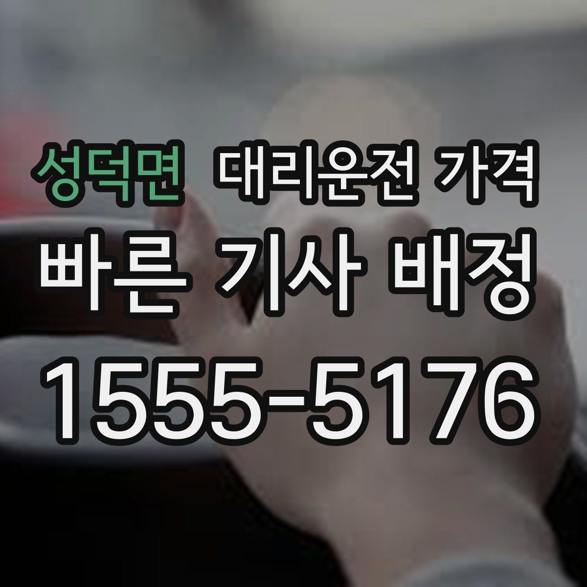 성덕면 대리운전 가격 안내를 받을 때 픽업 존이 복잡하면 이렇게