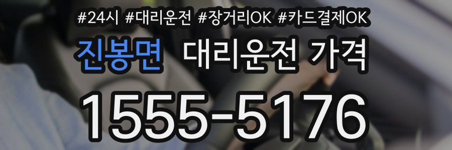 진봉면 대리운전 가격