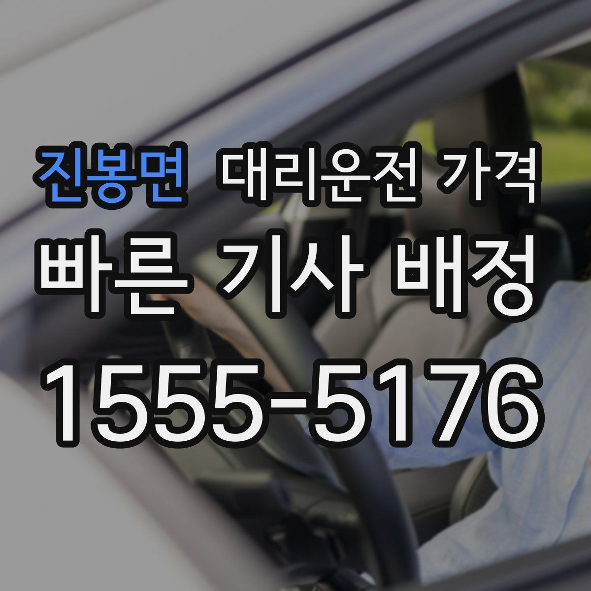 진봉면 대리운전