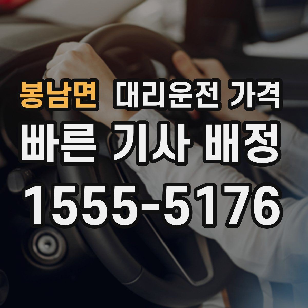봉남면 대리운전 가격 같은 거리라도 달라질 수 있는 이유