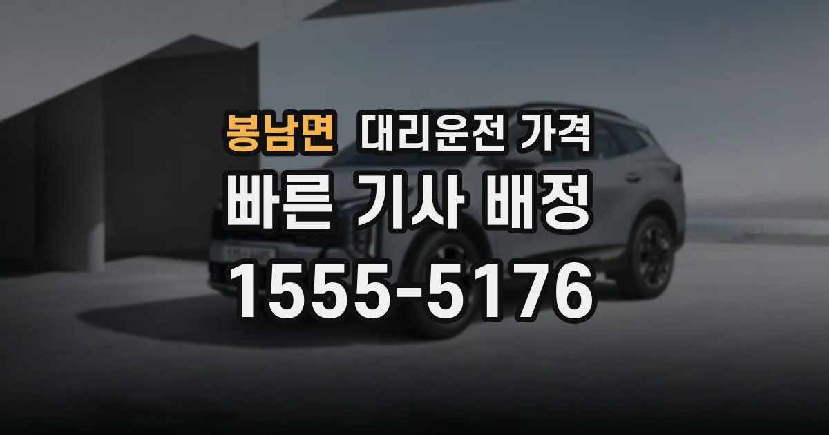 봉남면 대리운전 가격