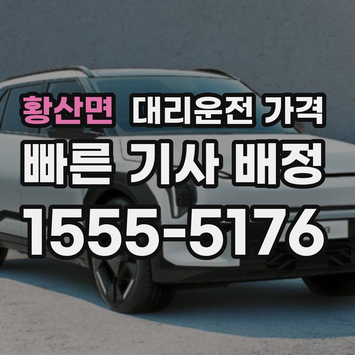 황산면 대리운전