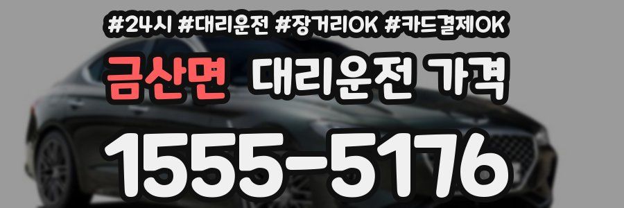 금산면 대리운전 가격