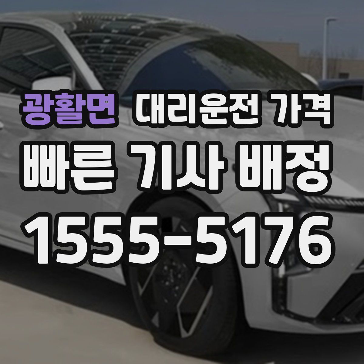 광활면 대리운전