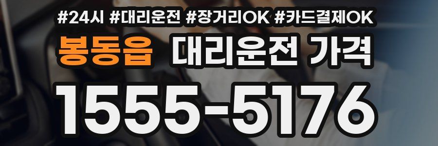 봉동읍 대리운전 가격