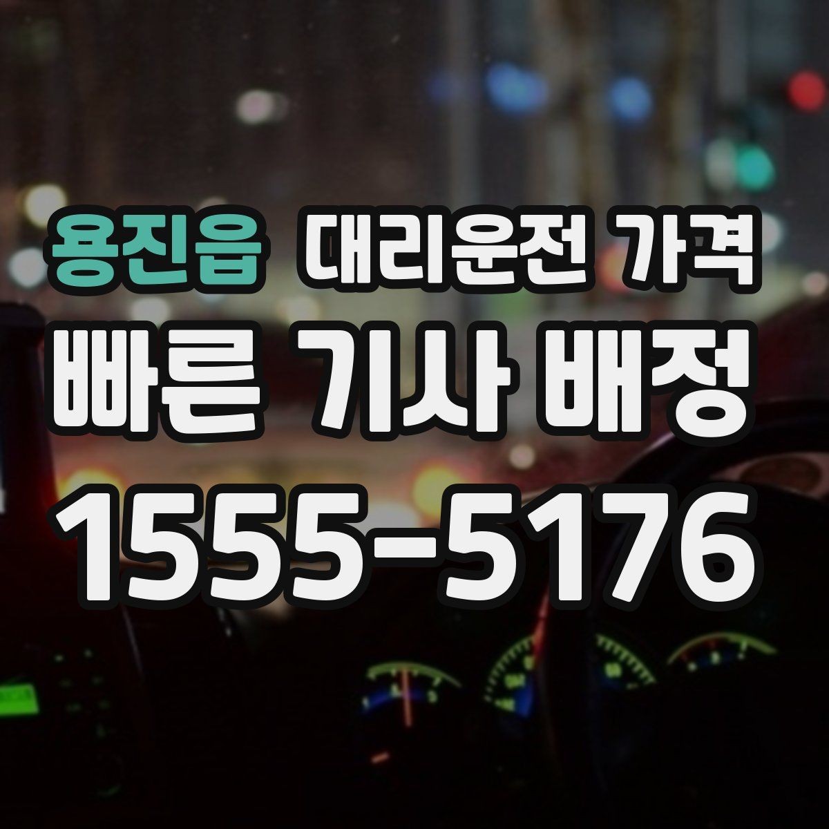 용진읍 대리운전 가격 결제 방식까지 한 번에 정리