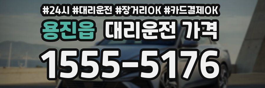 용진읍 대리운전 가격