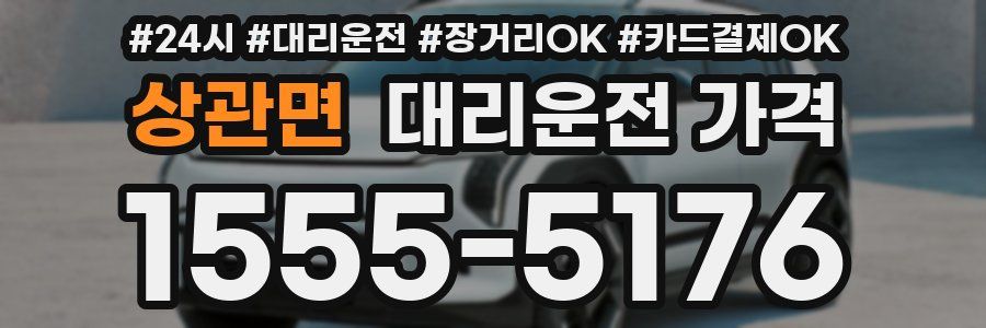 상관면 대리운전 가격