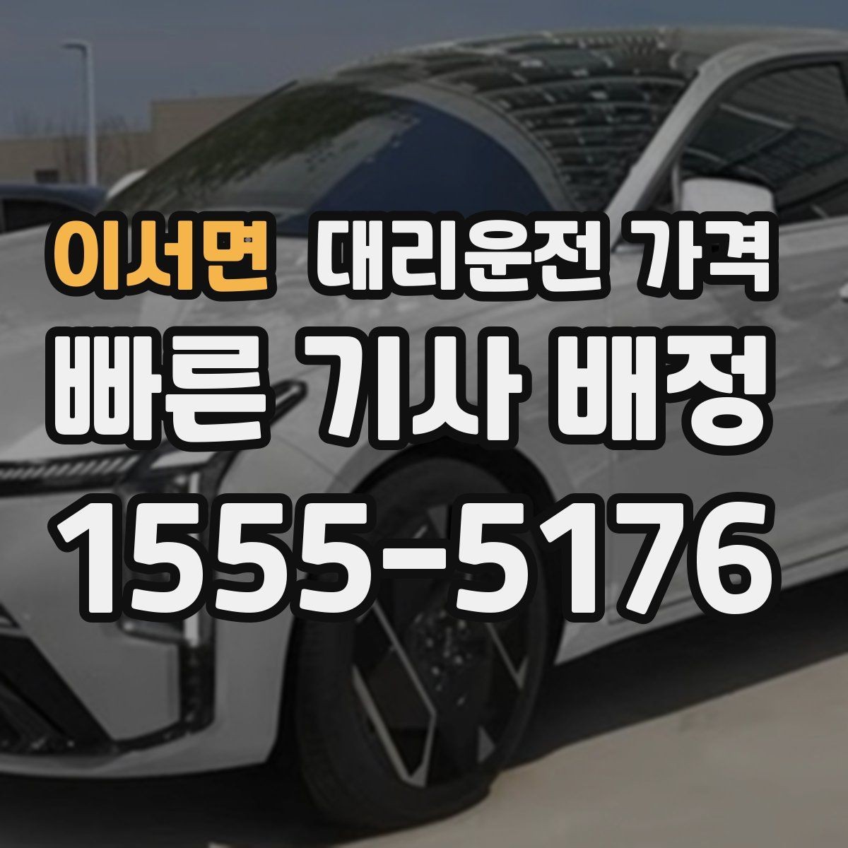 이서면 대리운전 가격 절약을 위해 단거리도 똑똑하게 이용하기