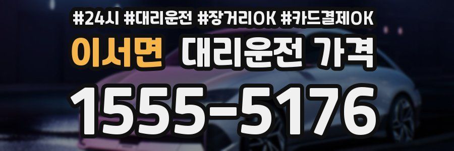 이서면 대리운전 가격