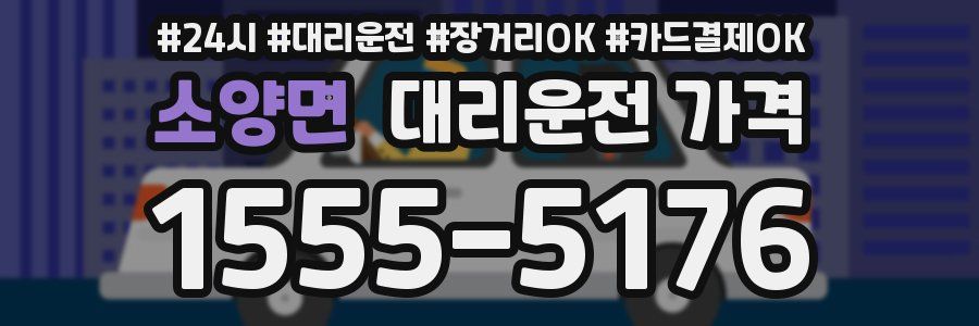 소양면 대리운전 가격