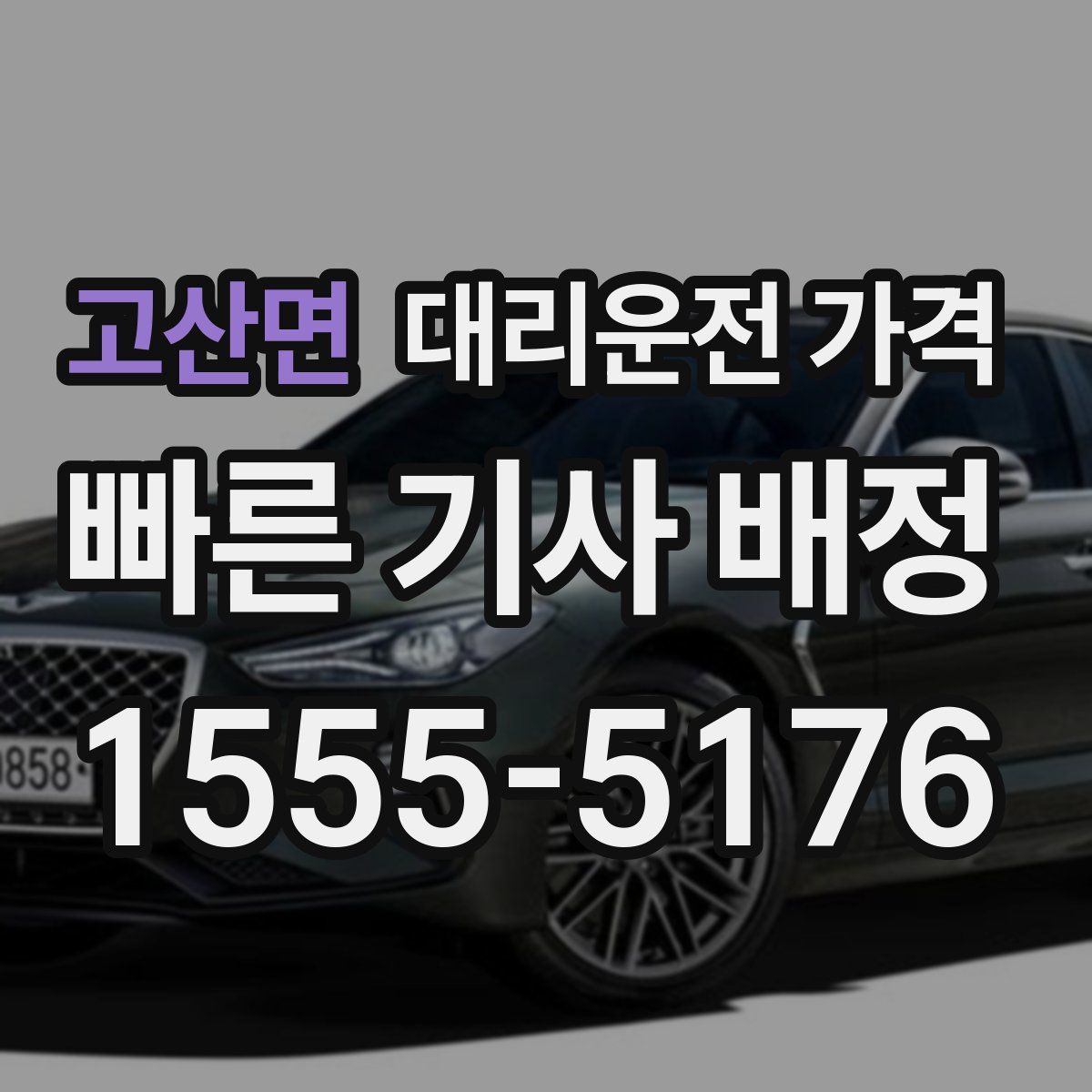 고산면 대리운전