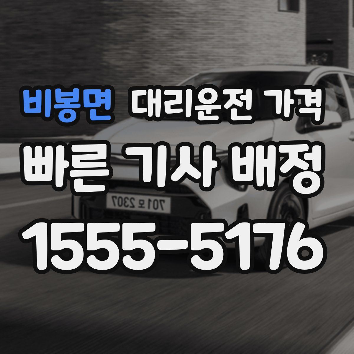 비봉면 대리운전