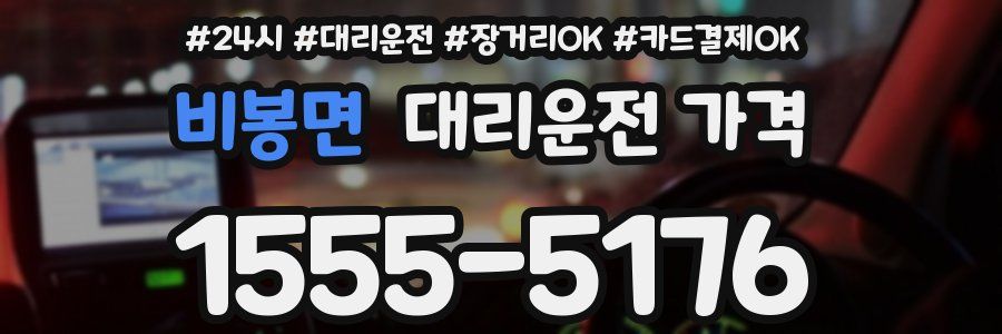 비봉면 대리운전 가격