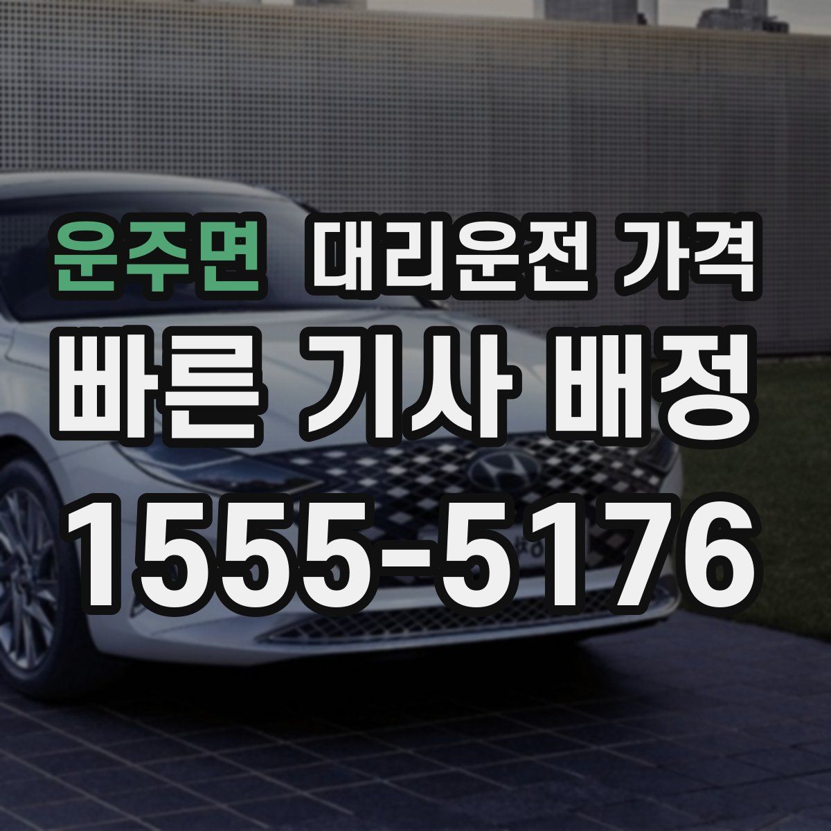 운주면 대리운전