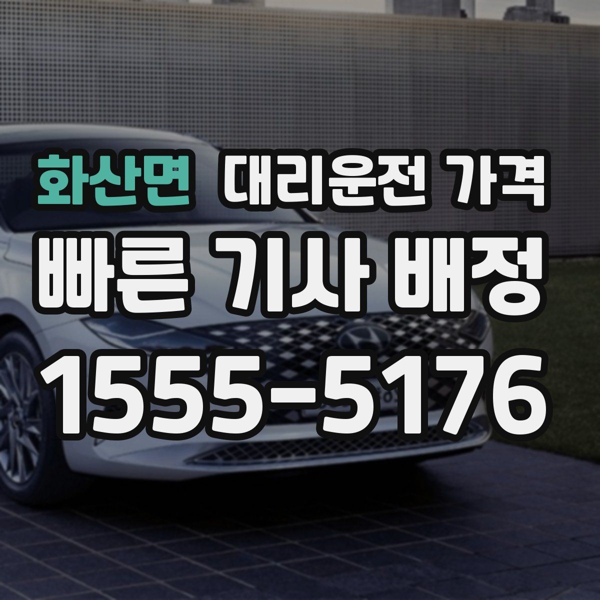 화산면 대리운전