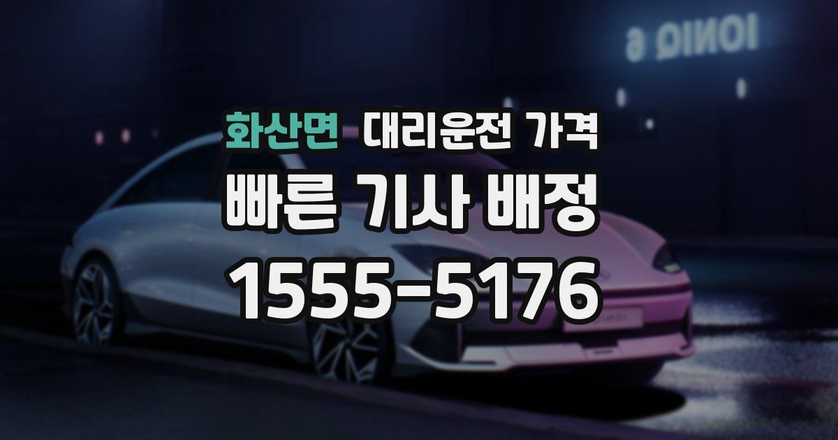 화산면 대리운전 가격