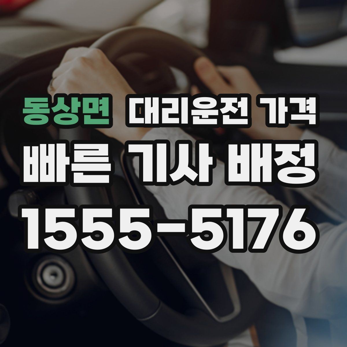 동상면 대리운전 가격 우천 시 변동되는지 알아보기