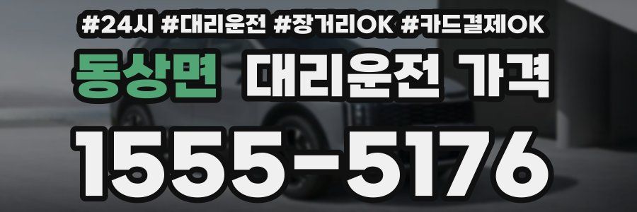 동상면 대리운전 가격