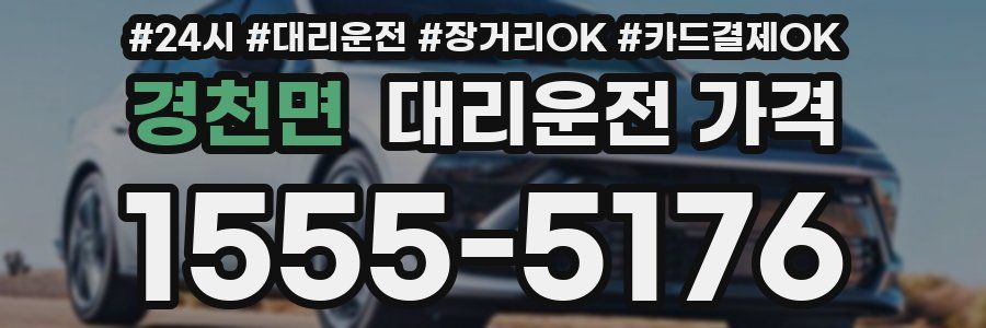 경천면 대리운전 가격
