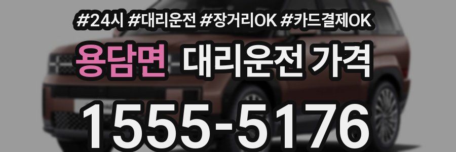 용담면 대리운전 가격