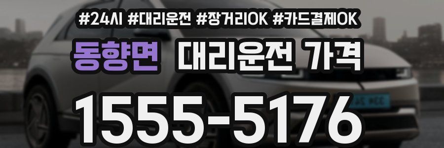 동향면 대리운전 가격