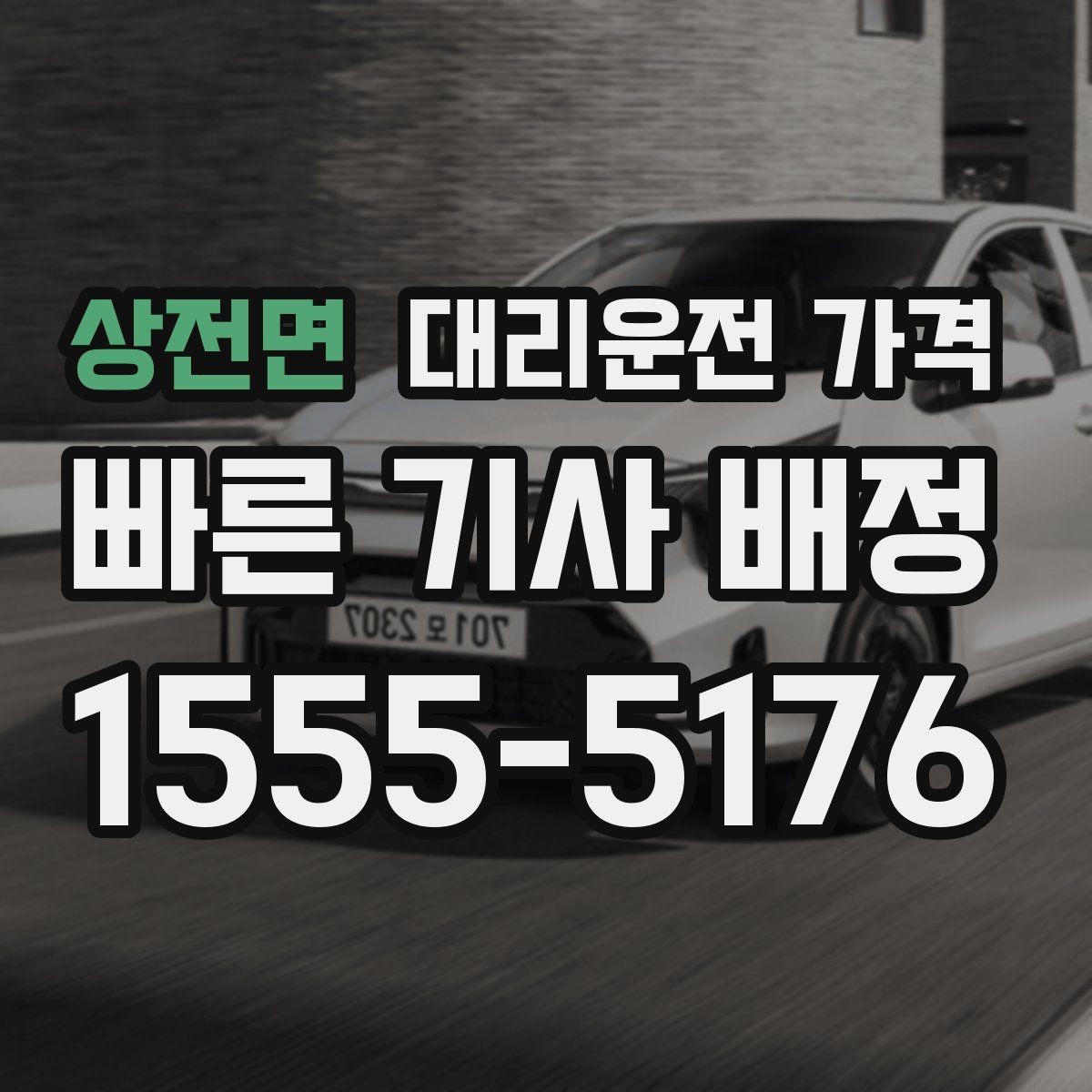 상전면 대리운전 가격 막차 시간대 역 이동 정리