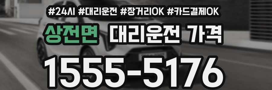 상전면 대리운전 가격