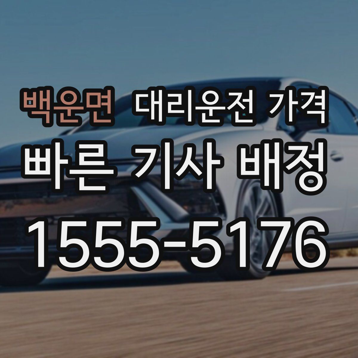 백운면 대리운전