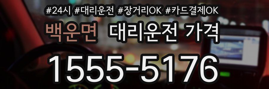 백운면 대리운전 가격