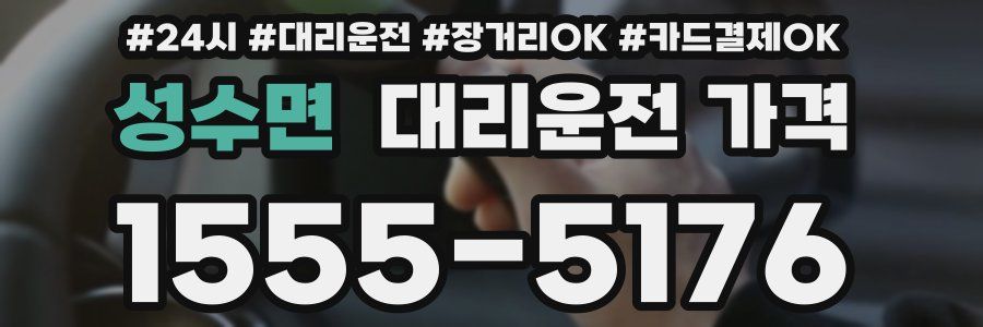 성수면 대리운전 가격