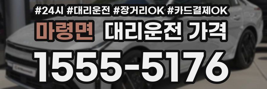 마령면 대리운전 가격
