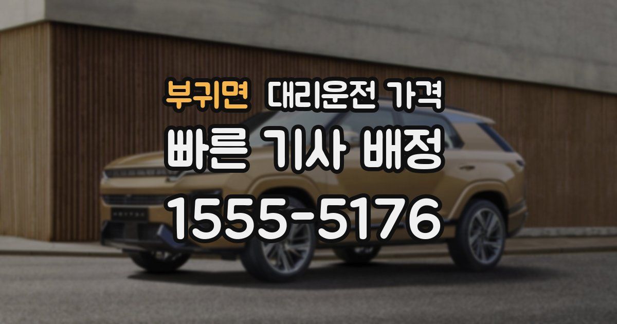 부귀면 대리운전 가격