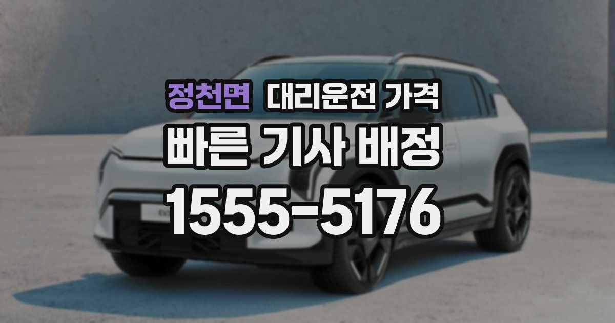 정천면 대리운전 가격