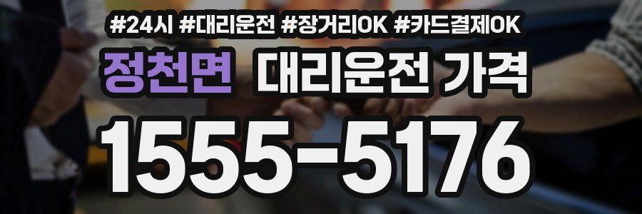 정천면 대리운전 가격