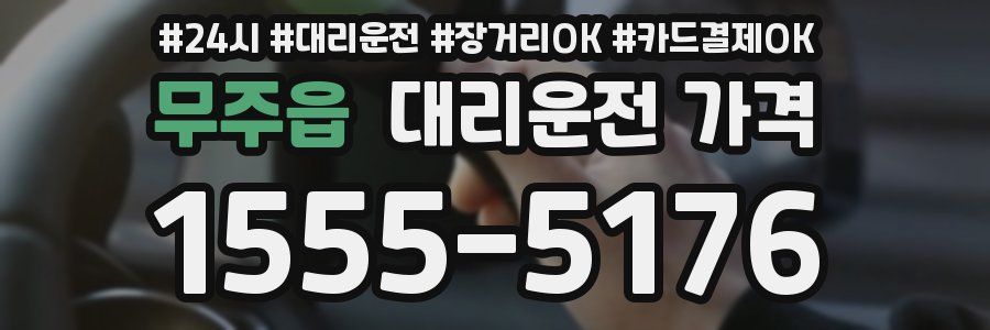 무주읍 대리운전 가격