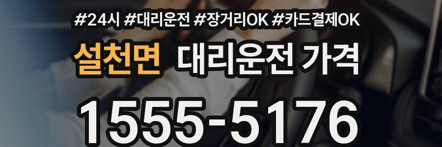 설천면 대리운전 가격