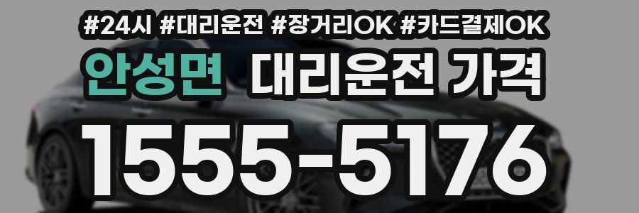 안성면 대리운전 가격