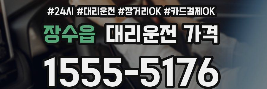 장수읍 대리운전 가격