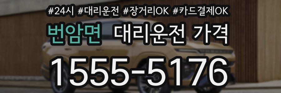 번암면 대리운전 가격