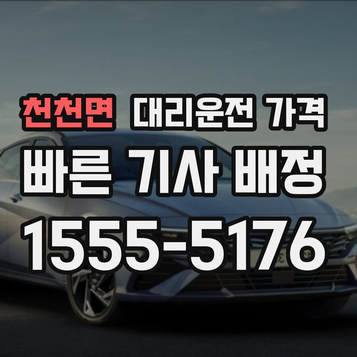 천천면 대리운전 가격 안내를 받을 때 우천 할증 물어보기