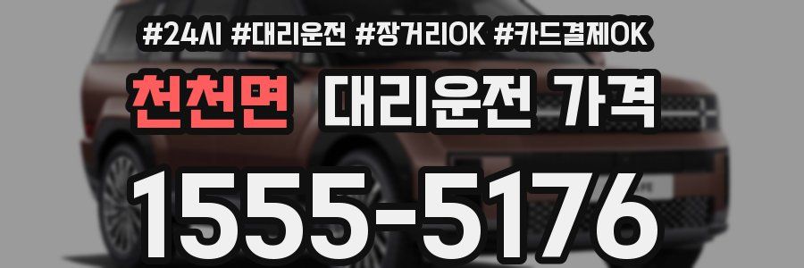 천천면 대리운전 가격