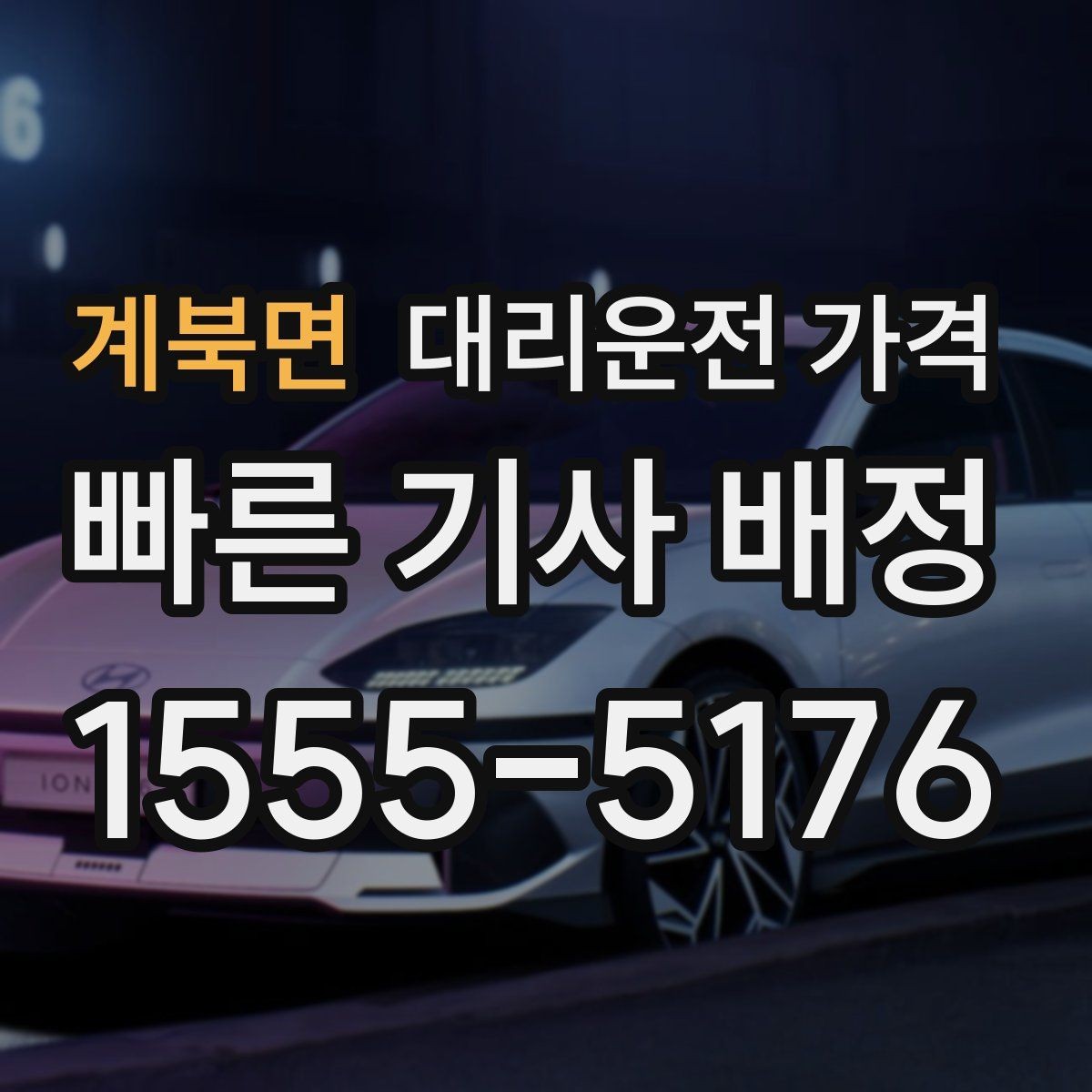계북면 대리운전 가격 경유 순서 최적화로 부담 줄이기