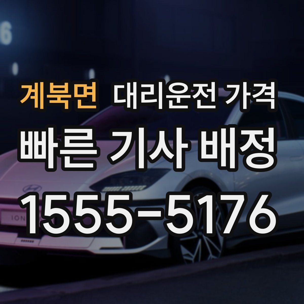 계북면 대리운전