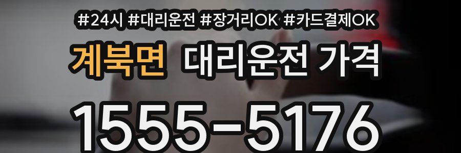 계북면 대리운전 가격