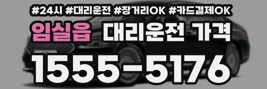 임실읍 대리운전 가격