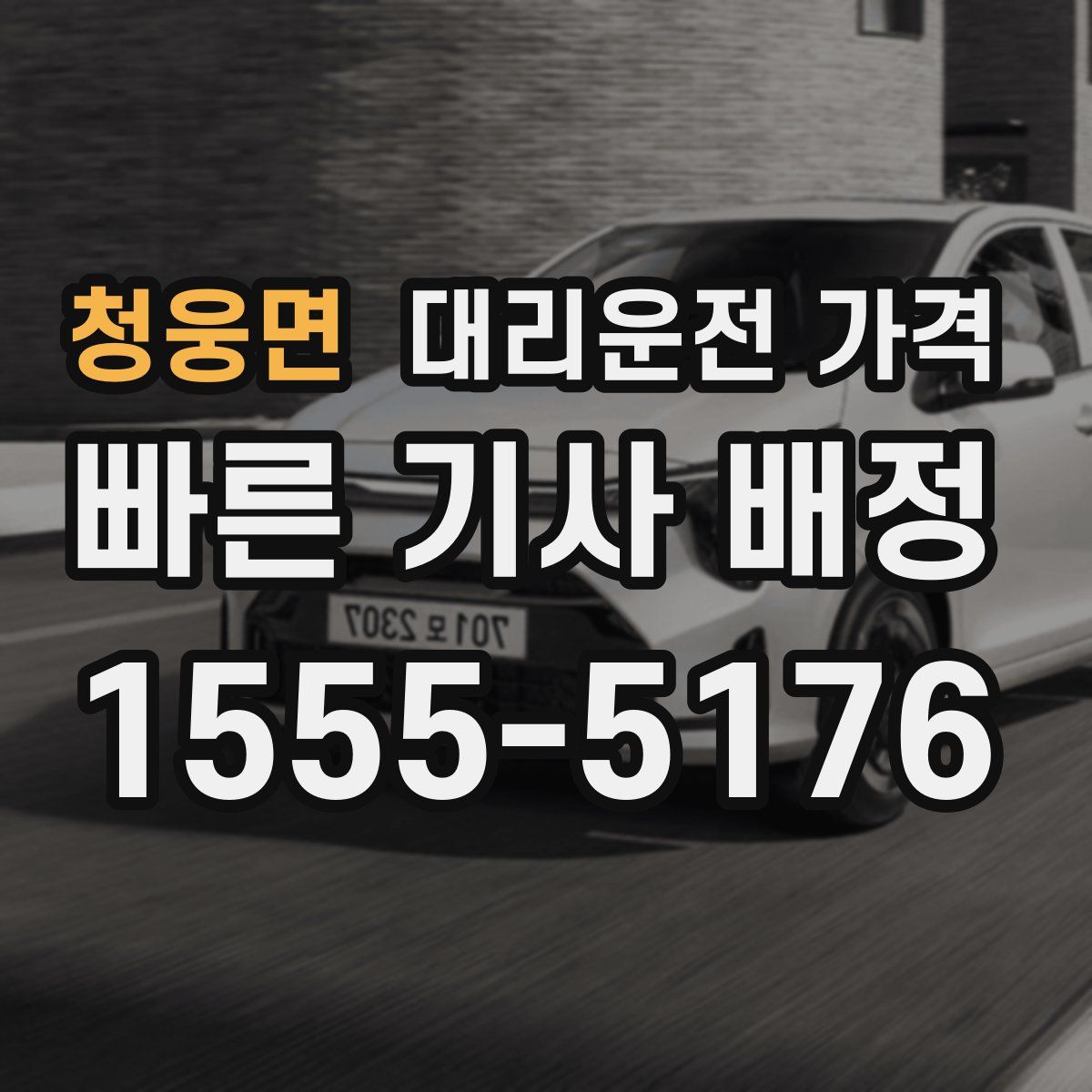 청웅면 대리운전