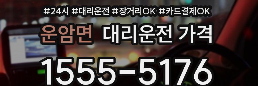 운암면 대리운전 가격