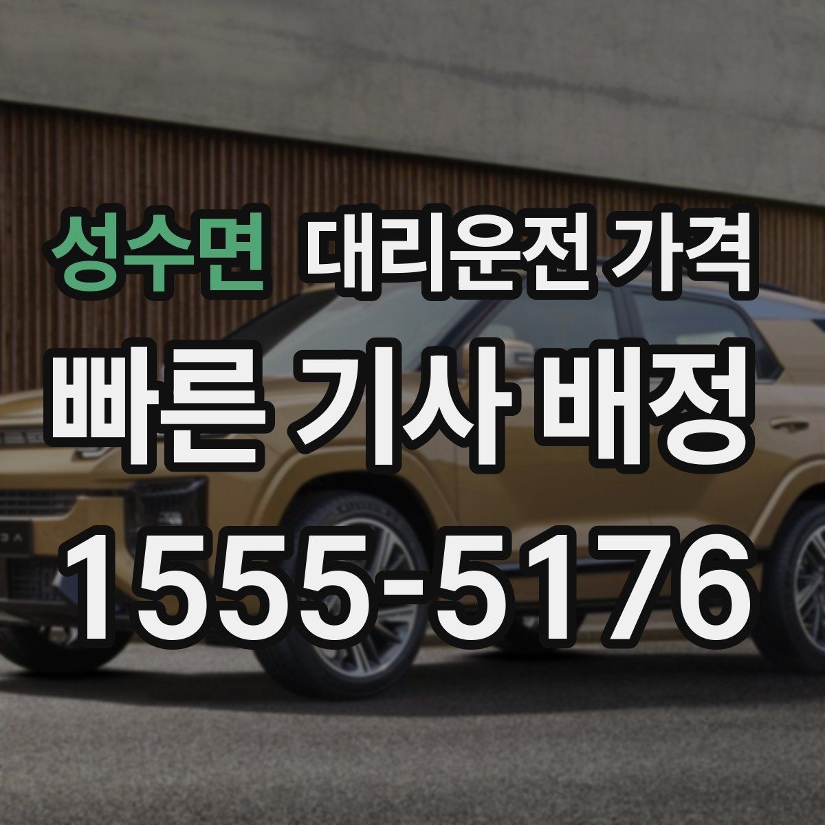 성수면 대리운전 가격 비 오는 날 픽업 위치를 잡는 요령
