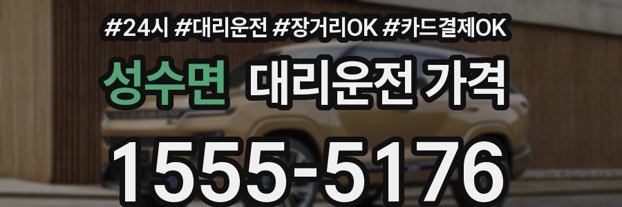 성수면 대리운전 가격